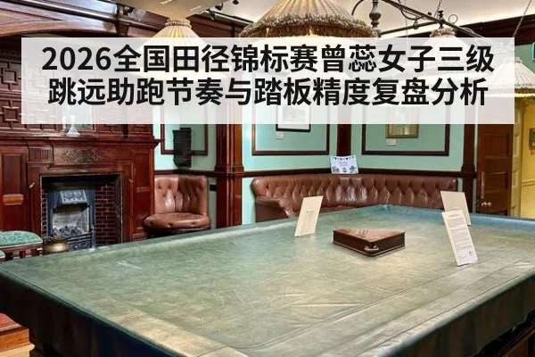2026全国田径锦标赛曾蕊女子三级跳远助跑节奏与踏板精度复盘分析