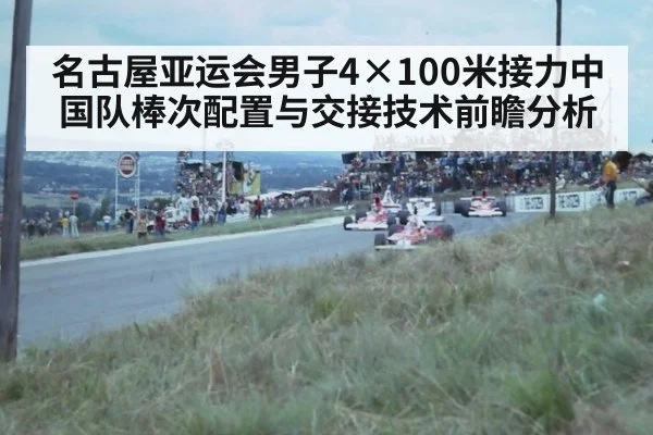 名古屋亚运会男子4×100米接力中国队棒次配置与交接技术前瞻分析