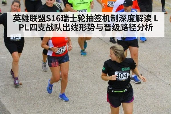 英雄联盟S16瑞士轮抽签机制深度解读 LPL四支战队出线形势与晋级路径分析