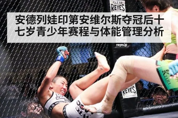 安德列娃印第安维尔斯夺冠后十七岁青少年赛程与体能管理分析
